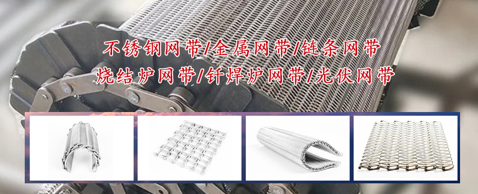 金属输送网带在工业中的重要性